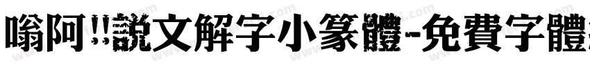 嗡阿吽 說文解字小篆體字体转换